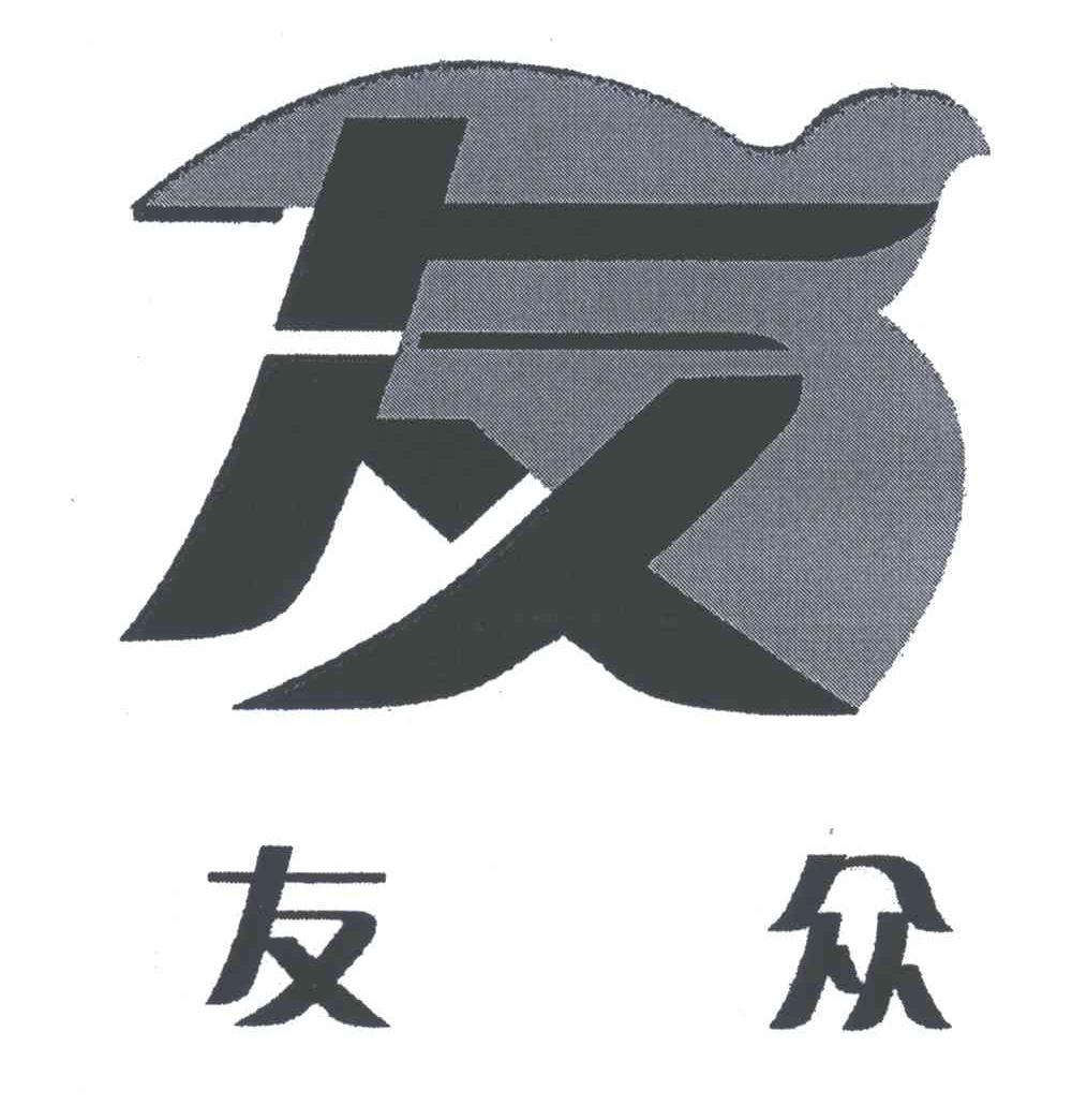 友众；友