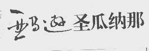 亚马逊圣瓜纳那