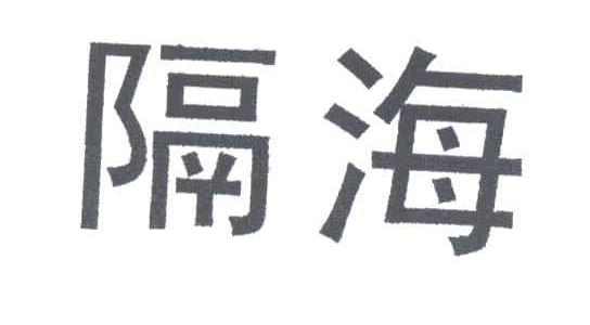 隔海