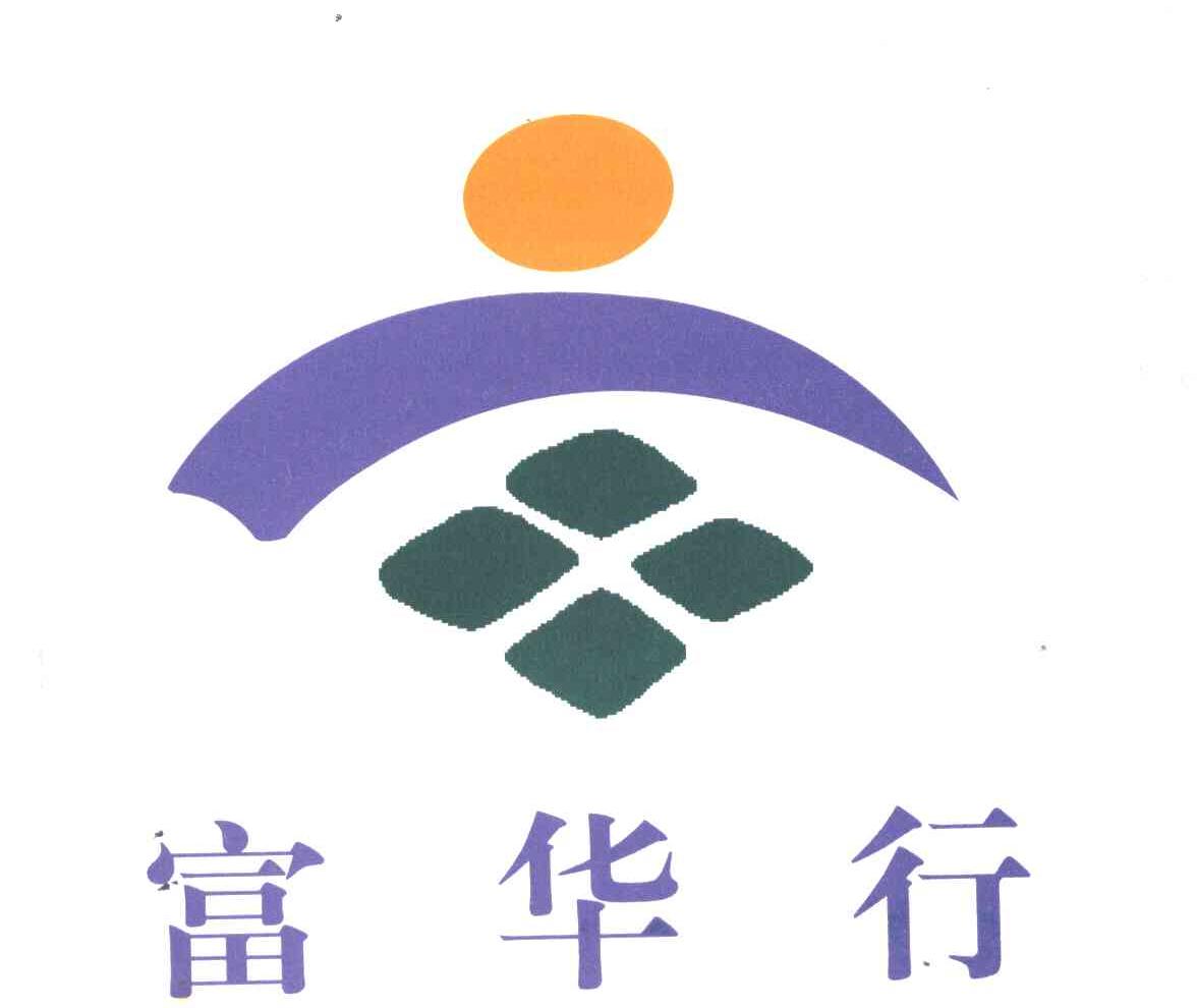富华行