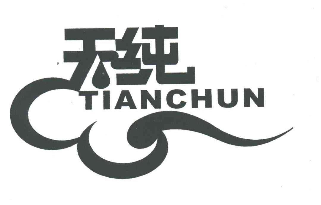天纯