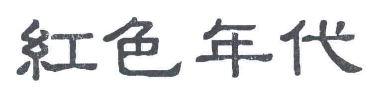 红色年代
