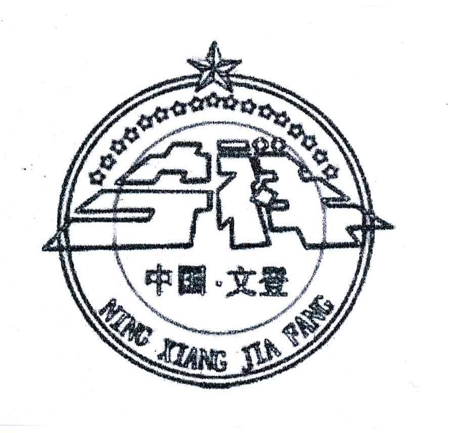 宁祥;中国文登NING XIANG JIA FANG