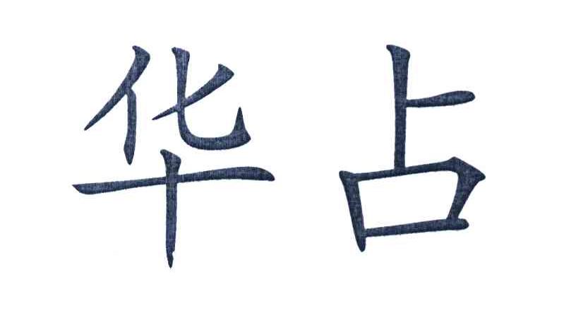 华占