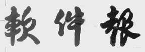 软件报