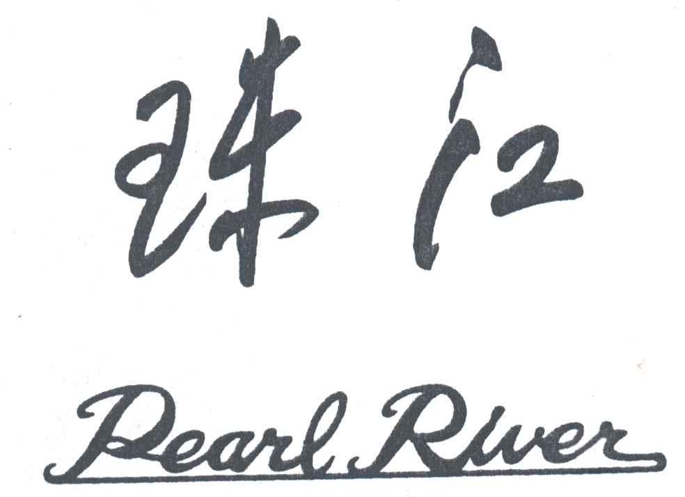 珠江PEARL RIVER