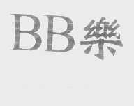 乐