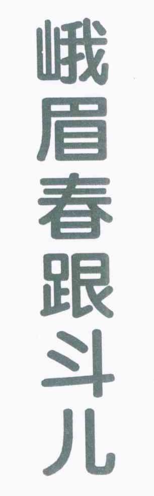 峨眉春跟斗儿