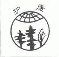 护康