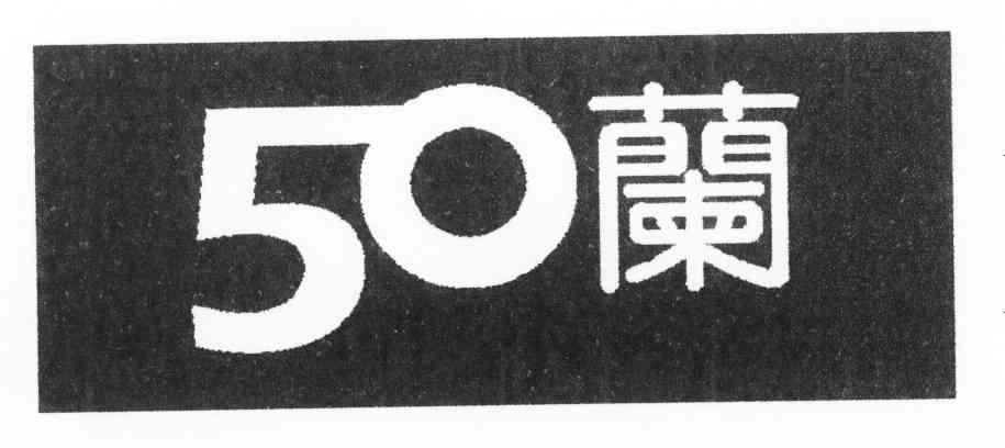 50兰