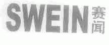 赛闻;SWEIN