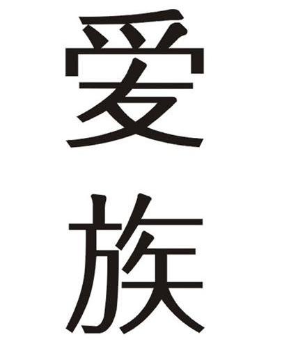 爱族