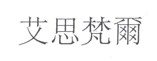 艾思梵尔