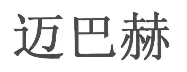 迈巴赫
