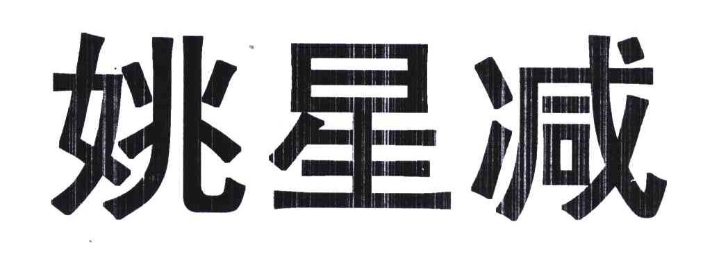 姚星减