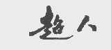 超人