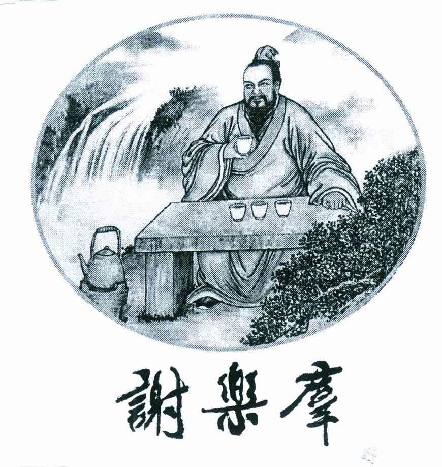 谢乐群