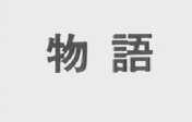 物语