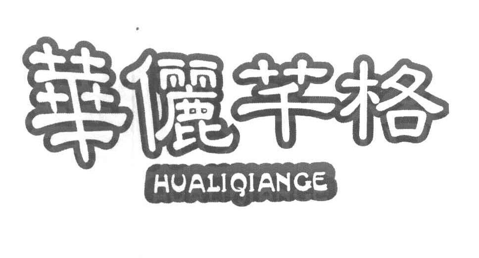 华俪芊格