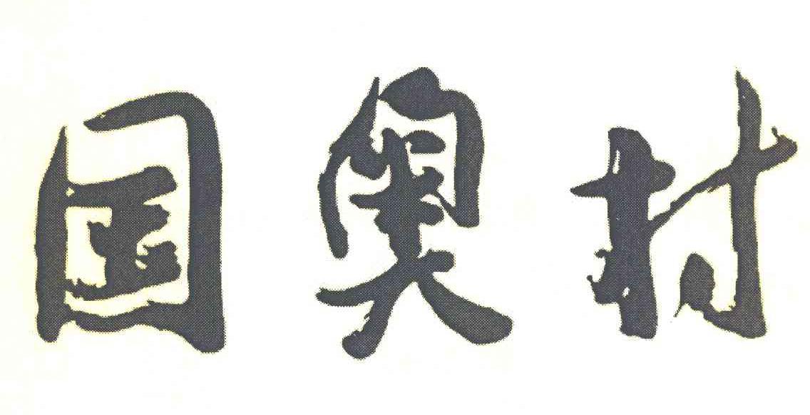 国奥村
