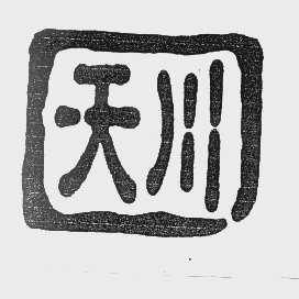 天川