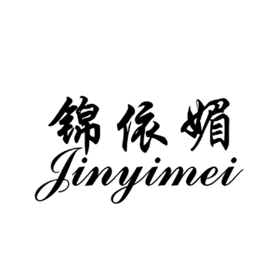 锦伊媚