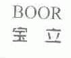 宝立;BOOR