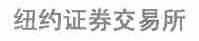 纽约证券交易所