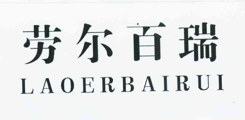 劳尔百瑞
