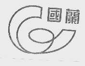 国兰