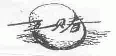 五贝春