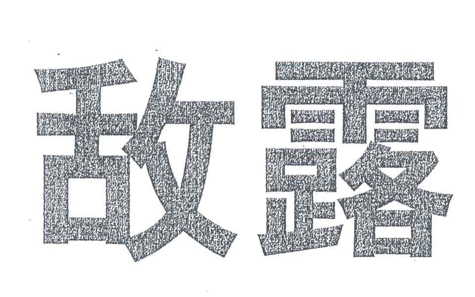 敌露