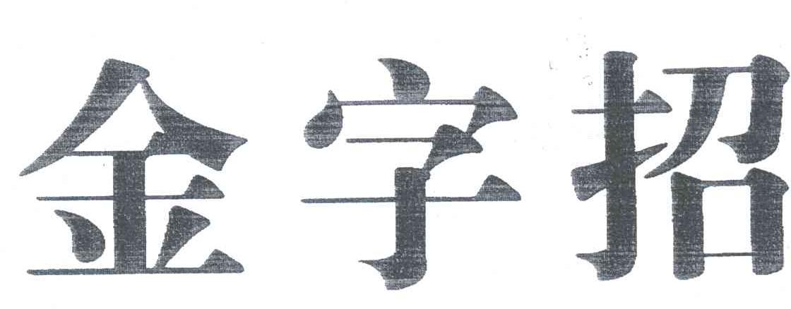 金字招