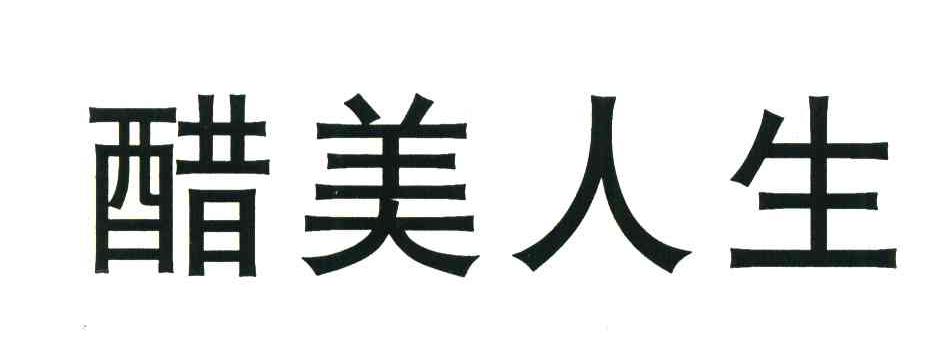 醋美人生