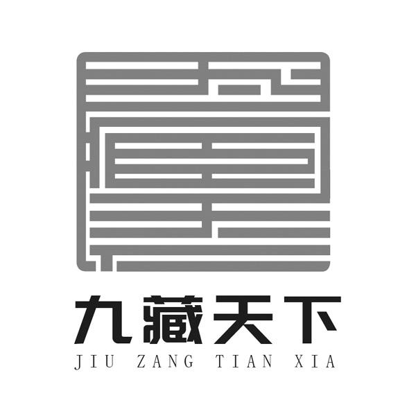 九藏天下