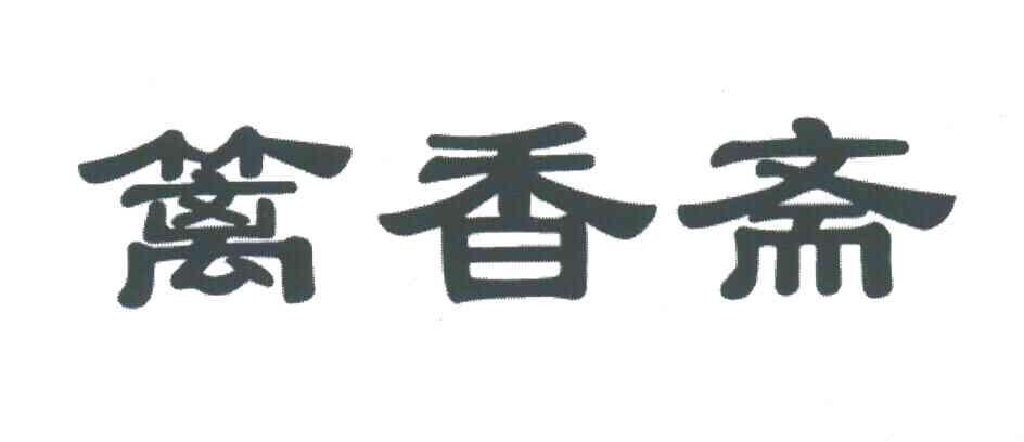 篱香斋