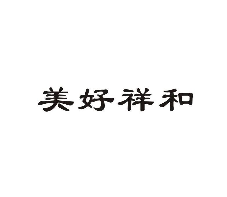 美好祥和