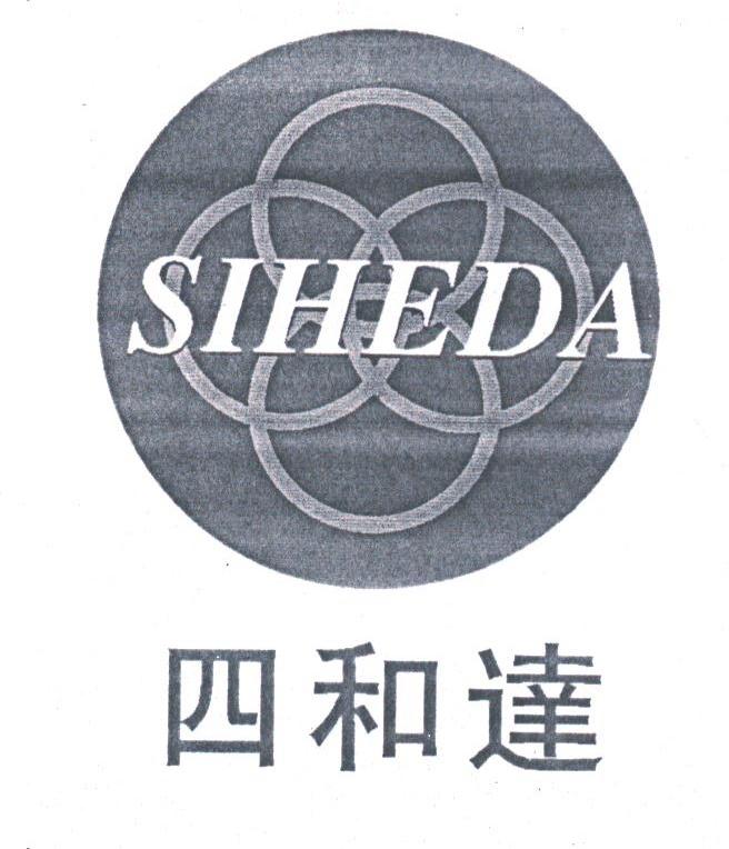 四和达;SIHEDA