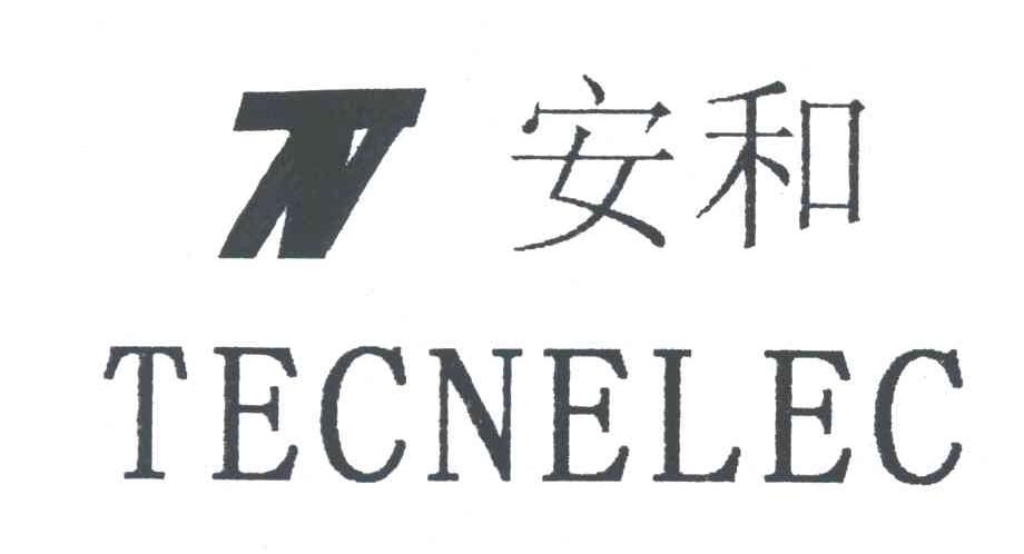 安和