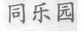 同乐园