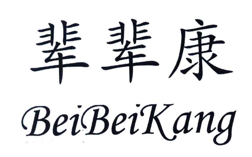 辈辈康