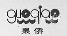 果侨