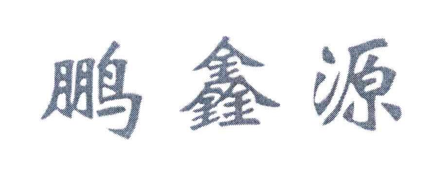 鹏鑫源