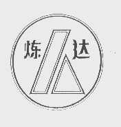 炼达