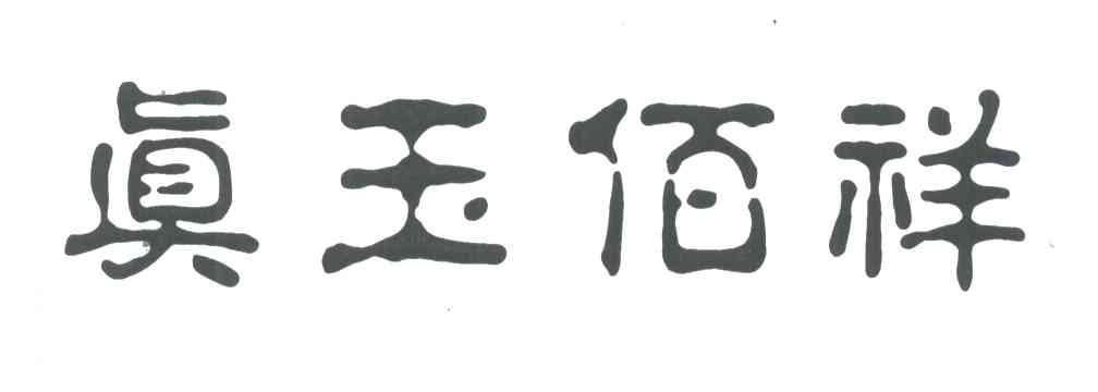 真玉佰祥