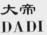 大帝