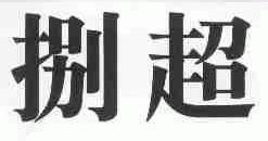 捌超