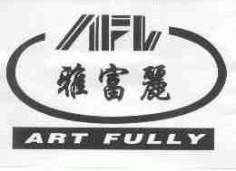 雅富丽;ART FULLY