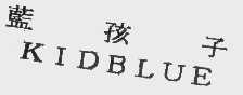 蓝孩子   KIDBLUE