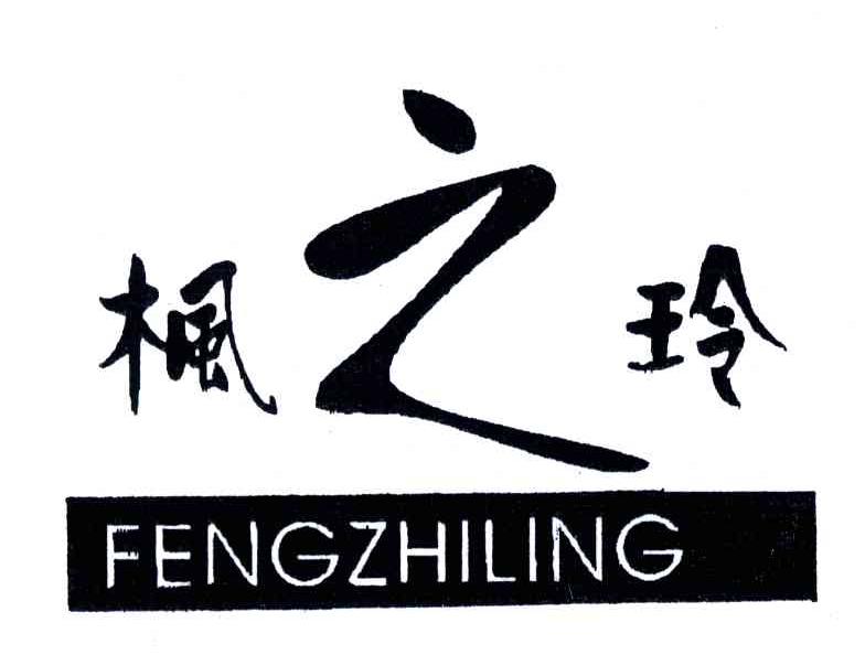 枫之玲